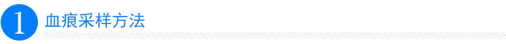 血痕采样方法 血痕采样方法