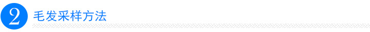 毛发采样方法 毛发采样方法
