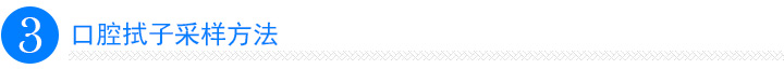 口腔拭子采样方法 口腔拭子采样方法