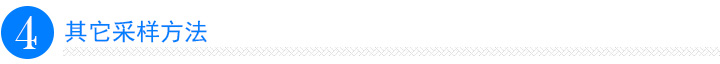 其它采样方法 其它采样方法